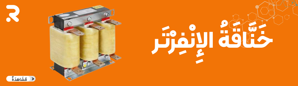 المحولات والمفاعلات