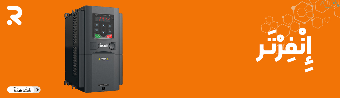 الإنفرتر (Inverter)