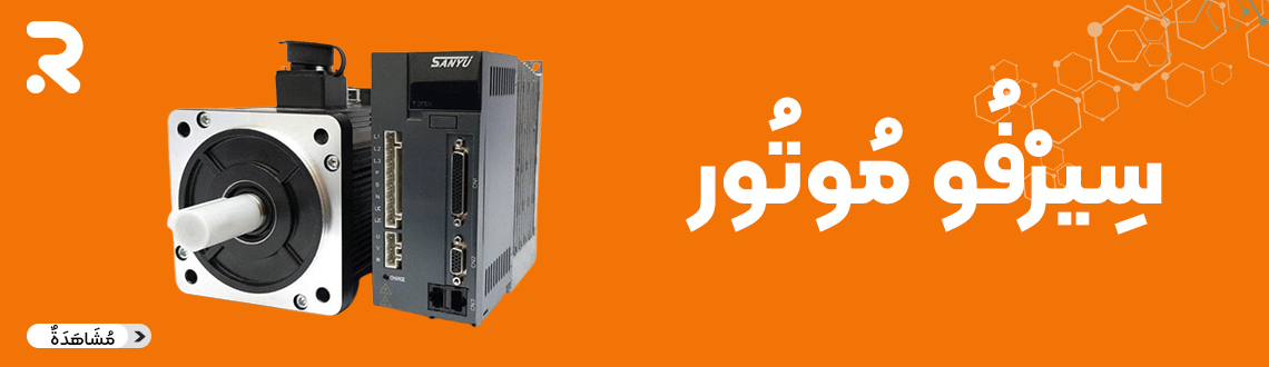 محرك سيرفو (Servo Motor)